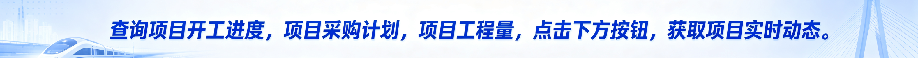 查询项目开工进度,项目采购计划,项目工程量,点击下方按钮,获取项目实时动态。